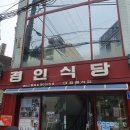 경인 면옥 이미지