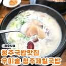 소소국밥 | 청주국밥맛집 '우미솥 청주제일국밥' 오창맛집 방문 후기♥