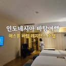 레지던스 힐 | 바탐 가성비 숙소 추천, 아스톤 바탐 레지던스 호텔후기