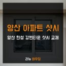 한성타운 | 양산 한성 강변타운 아파트 샷시 교체 업체 후기