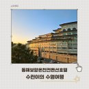 (주)동해보양온천컨벤션호텔 | [동해 여행] 동해보양온천컨벤션호텔 수영장 조식 위치 모두 만족한 이용 후기