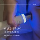 코코호도 화명점 | 화명동피부관리 문제성피부 관리잘하는 소솔에스테틱
