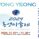 2024 통영미술제 이미지
