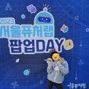 서울퓨처랩 팝업데이 후기