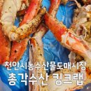 전국수산 | 천안 킹크랩 가격·맛 다 잡았은 천안수산물시장 총각수산 직접 방문 후기