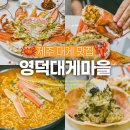 선스테이호텔 | 제주 대게 맛집🦀 영덕대게마을 푸짐한 한 상! 모임장소로도 추천해요