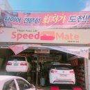 스피드메이트 삼일점 이미지