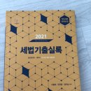 세법 기출실록 5판 세경사 이미지