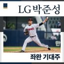 에이스구제 | 염경엽이 콕 집은 LG 박준성 근황, 149km 좌완 파이어볼러의 1군 데뷔 가능성은?