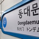 동대문역(1) 이미지