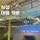 콜라보하우스조이 이미지