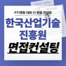 한국산업기술진흥원 면접학원 후기 기출 준비 PT발표 교육 코칭 사업관리