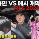 손흥민 vs 메시 개막전 확정!🔥 MLS 2026 일정공개 + 훈련 복귀 근황 이미지