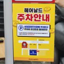 지에스25기흥상갈점 | [용인 기흥]착한가격에 머리 잘하는 &#34;헤어날드&#34;