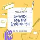 동산초 | 동산초영어 RMB 학원 할로윈 파티 후기