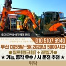 두산 03W 굴착기 DX55W-5K 2020년 5000시간 틸트 레벨기 포함 매매 이미지