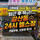 그루비 | 갈산동 헬스장 24시 그루비짐 헬스 PT 솔직후기