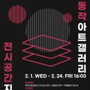 전시공간지원사업 1차 이미지