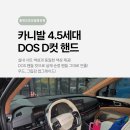 카니발 핸들 하나 바꿨는데 실내가 완전히 달라졌어요 — 다솜핸즈 DOS D컷 핸들 올댓용인 장착 후기