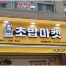 로봇초밥마켓 과천래미안점 네이버블로그