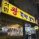 석림족발