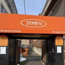 꼬미분식 이미지