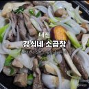 대전 소곱창 찐 현지인 맛집 | 곱 꽉 찬 강쇠네 소곱창집 솔직후기 (+육사시미)