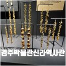 사람박물관 얼굴 | 국립 경주박물관 신라역사관 유물 전시 일반관람 후기