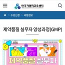 [한국 지엠피 교육센터] 제약 품질 gmp 실무자 과정 4기 수료 후기