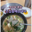 큰집할매순대국 - 영동군 신안로 32 | 큰집할매순대국