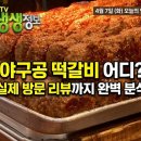 4월 7일 생생정보 오늘의 맛집 영천시장 야구공 떡갈비, 요즘 시대 이가격 실화? 위치, 찐 방문 리뷰
