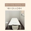 제주시피부관리 출산 후 잡티 고민 민트스킨케어 관리 후기