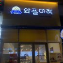 와플대학이천마장캠퍼스 이미지