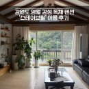 탐나는 펜션 | 강원도 영월 감성있는 독채 펜션 숙소, 스테이브릴 8명커플끼리 간 후기 (단체, 가족 숙소 추천)