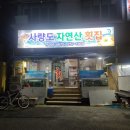 사량도횟집 - 창원시 마산합포구 해안대로 69 | 사량도횟집