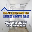파라곤세탁 | 검단 탄성코트 시공 전문가 파라곤 센트럴 파크 업체 직접 작업 현장후기