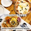 (파주 맛집) 운정 파주화덕피자 맛집, 피셔맨스키친 파주운정점