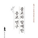 불교와 함께한 종교 연구