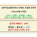 둔촌주공입주권 4단지 134㎡(50평) / 34억 / 남향 로얄층 / 숲세권 / 입주시 잔금 이미지