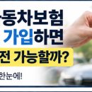 중고차 자동차보험 인수 당일 가입하면 언제부터 운전 가능할까? 상황별 판단 기준 이미지