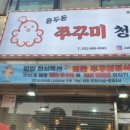용두동쭈꾸미청년