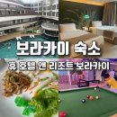 드림앤휴 | 보라카이 숙소 “휴 호텔 앤 리조트 보라카이” 후기 : 위치 룸컨디션 조식 부대시설 놀이시설 주변맛집...