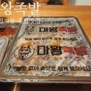 분당 정자동 족발 맛집 마왕족발 내돈내산 솔직후기