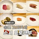 요로코부 | 8연속 블루리본 송도 오마카세 스시 요로코부 평일 런치 내돈내산 후기 ㅣ인천 송도 맛집