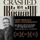 523회 독서토론회 [붕괴(Crashed)] 2020년 5월 7일(목) PM07:30 일하는여성아카데미(홍대역1번출구) 이미지