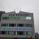 마전동행정복지센터(3) 이미지