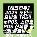 이래테크 | [테크리뷰] 2025 포인트모바일 TR54, mPOS, 스마트 POS 신제품 공개! 글로벌 파트너 콘퍼런스 후기