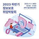 [올마이스] 2023 하반기 정보보호 취업박람회 이미지