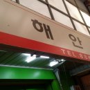 서해안약국 이미지