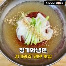 탄벌동-13 | 경기 광주 냉면 맛집 탄벌동 청기와냉면 내돈내산 후기